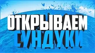 Открываем сундуки Trove