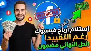 استلام ارباح الفيسبوك | هل ممكن استلام ارباح الفيسبوك لو عندى تقييد ارباح | سحب ارباح الفيسبوك 2025