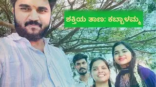 ಕಬ್ಬಾಳಮ್ಮ ದೇವಿಯ ಆಶೀರ್ವಾದ: ನಮ್ಮ ಇಚ್ಛೆಗಳು ನನಸಾದ ಕ್ಷಣಗಳು 🙏#templevlog#kabbalammatemple