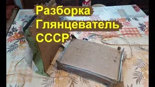 Обзор Разборка Фотоприборов Глянцеватель СССР