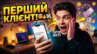Як знайти першого клієнта на ведення соц.мереж?