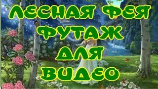 Лесная фея🌼Анимация✔Бесплатный футаж HD для вашего видео🎶Очень красивая музыка