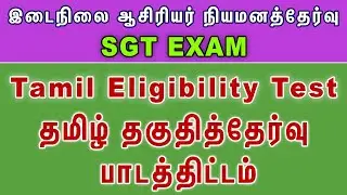 SGT Exam | தமிழ் தகுதித்தேர்வு பாடத்திட்டம் | Tamil Eligibility Test syllabus #sgtexam #trbsgt #sgt