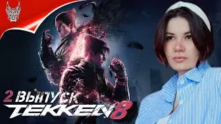 [4K PS5] TEKKEN 8  На Русском ➤ Геймплей и Обзор