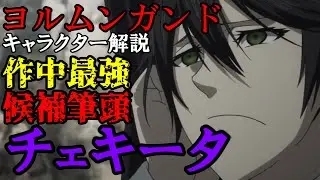 【ゆっくり解説】作中最強の女性チェキータについて！！！！