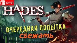 Боги на моей стороне | Hades | Nintendo Switch | Прохождение