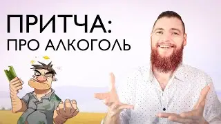 Для тех кто выпивает. Притча про алкоголь.