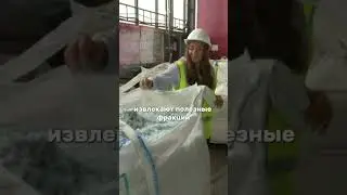 В Подмосковье запущен крупный завод по переработке пластика.#shorts