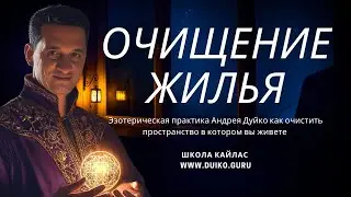 Очищение квартиры и зарядить ее энергетикой эзотерика @Duiko ​