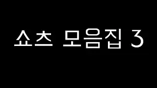 쇼츠 모음집 세번째 입니다