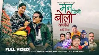 Man Jityo Boli Bachainaile - Khem Century & Devi Gharti Ft. Binod Bhandari & Juna Bishwokarma| Song
