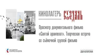 Просмотр документального фильма  «Святой архипелаг». Творческая встреча со съёмочной группой фильма.