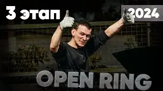ОТБОРОЧНЫЕ | ЧАСТЬ 2 | 3 ЭТАП | OPEN RING 2024