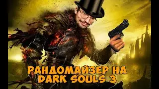 МИДИР - СТАРТОВЫЙ БОСС? Рандомайзер Dark Souls 3
