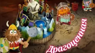 Драгоценная Пыль.Камни/ Vikings:War of Clans
