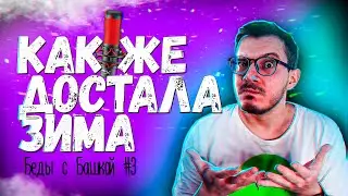 Новая куртка, ненавижу зиму, дурацкие подарки / Беды с башкой #3