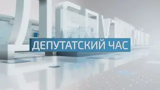 Депутатский час - 04.05.2023