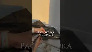 РАСПАКОВКА М ЦЕНАМИ С ПИНДОУДО 🪄