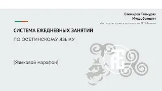 Система ежедневных занятий (языковой марафон) по осетинскому языку | Лингвистический форум 2021