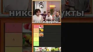 Nix про фрукты😄 