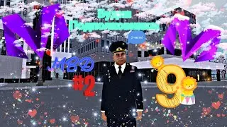 ❤️БУДНИ ПОДПОЛКОВНИКА УМВД НА МАТРЁШКА РП! 😘🤩😍🥰💗
