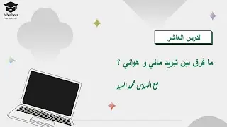 الدرس العاشر |   ما فرق بين تبريد الهوائي والمائي  ؟ ٢٠٢٤