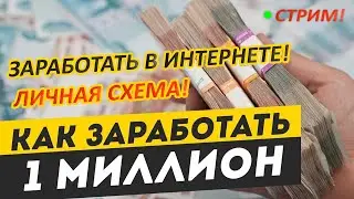 РАБОЧАЯ СХЕМА ЗАРАБОТКА ДЕНЕГ. Как заработать один миллион рублей в интернете на пассиве