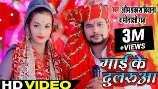#HD_VIDEO #ओम प्रकाश दिवाना और मीनाक्षी राज का यह पचरा बेचन राजभर का याद ताजा कर देगा #माई के दुलरुआ