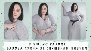 В'яжемо разом! Базова сукня. Запрошення