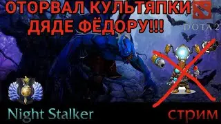 Оторвал культяпки Дяде Фёдору на мидовом сталкере! Mid Night Stalker Dota 2 Stream