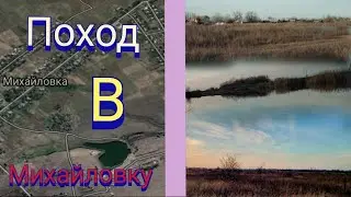 поход в МИХАЙЛОВКУ , приключения 💘✨