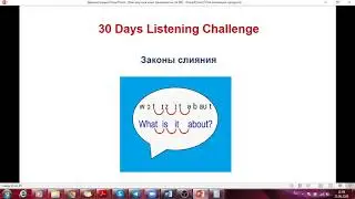 Как улучшить понимание на слух за 1 месяц  Часть 2