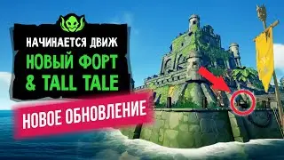БОЛЬШОЕ ОБНОВЛЕНИЕ Sea of thieves! Новый форт. Афина возвращается! ШИКАРНО! | Sea of thieves 5 сезон