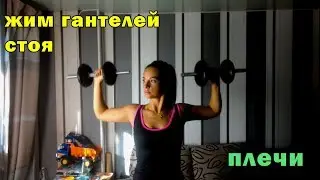Жим гантелей стоя. Упражнение на плечи. Техника. Дома