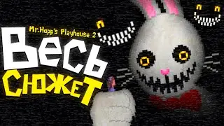 ВЕСЬ СЮЖЕТ в МИСТЕР ХОПС 2 РАСКРЫТ..? 🐰 Mr. Hopps Playhouse 2 Полная История & Все Концовки