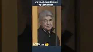 суд над Бишимбаевым скоро закончится 🤔 #бишимбаев  #суд #салтанат #новости