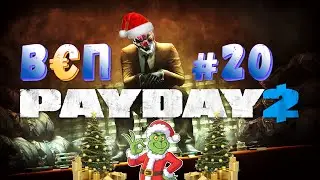 ВЭП #20 - PAYDAY 2 - ТУТ ЕСТЬ СЮЖЕТ?!