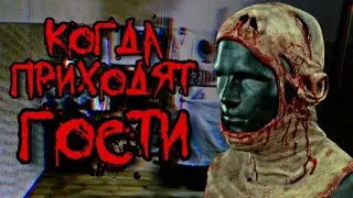 КОГДА ПРИХОДЯТ ГОСТИ - Страшные истории на ночь