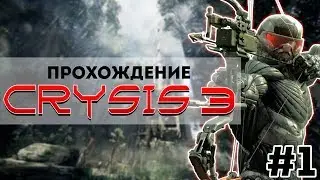 CRYSIS 3 прохождение #1