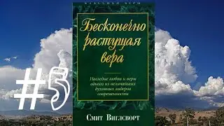 Смит Виглсворт   Бесконечно растущая вера Глава 5