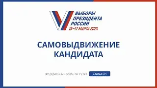 Самовыдвижение кандидата
