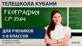 Уроки для учеников 5-8 классов. «География» за 29.04.20 | «Телешкола Кубани»