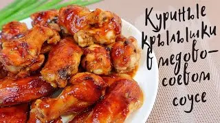 Куриные крылышки в медово-соевом соусе! Невероятно вкусно! Рецепт #56