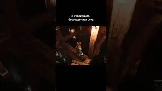 притяжения больше нет 