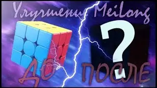 Улучшение Meilong 3x3 | До vs После |