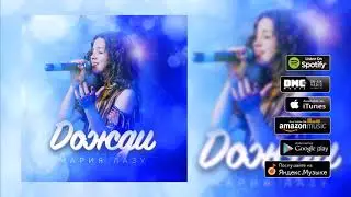 Мария Лазу - Дожди (премьера трека, 2019)