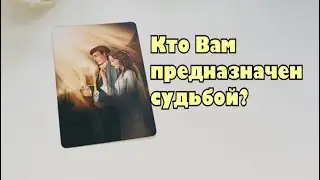💗Кто Вам предназначен судьбой? Кто Ваш мужчина🤵🏻‍♂️👰🏻‍♀️☀️