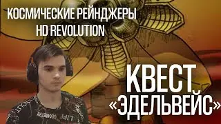 КОСМИЧЕСКИЕ РЕЙНДЖЕРЫ HD: РЕВОЛЮЦИЯ. ПРОХОЖДЕНИЕ. КВЕСТ 