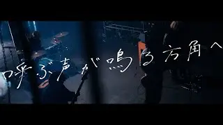 Organic Call 「呼ぶ声が鳴る方角へ」Teaser Movie
