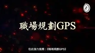 职场规划GPS ( Career GPS )